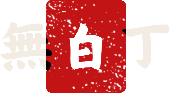 無白丁會所